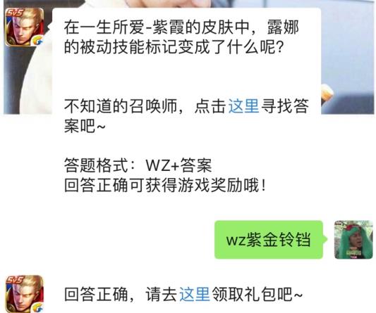 一生所爱紫霞皮肤露娜的被动技能标记变成了什么 2019王者荣耀2月2日每日一题答案[图]