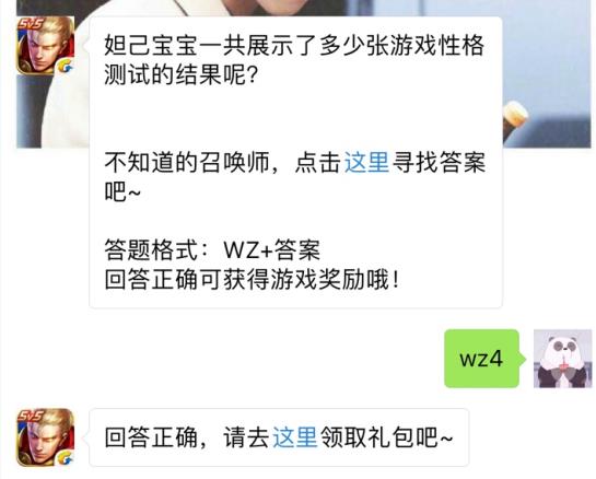 妲己宝宝一共展示了多少张游戏性格测试结果？ 王者荣耀12月13日每日一题答案[图]