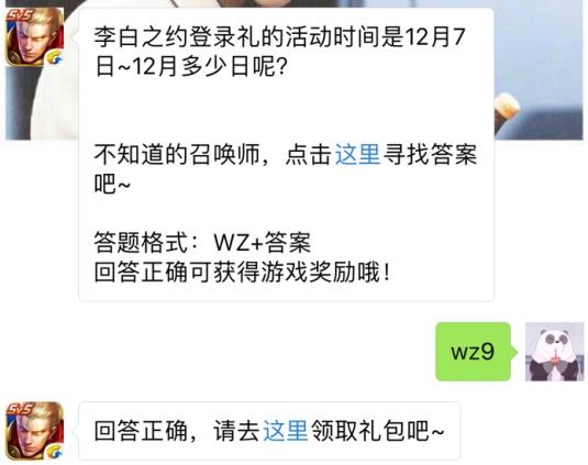 李白之约登陆礼的活动时间是12月7日到12月多少日？ 王者荣耀12月4日每日一题答案[图]