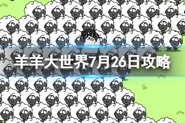 《羊了个羊》羊羊大世界7.26攻略 7月26日羊羊大世界怎么过