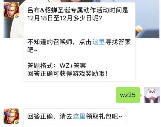 吕布貂蝉圣诞专属动作活动12月18日至12月多少日？ 王者荣耀12月18日每日一题答案[图]