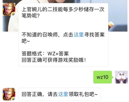 上官婉儿的二技能每多少秒储存一次笔势？ 王者荣耀12月14日每日一题答案[图]