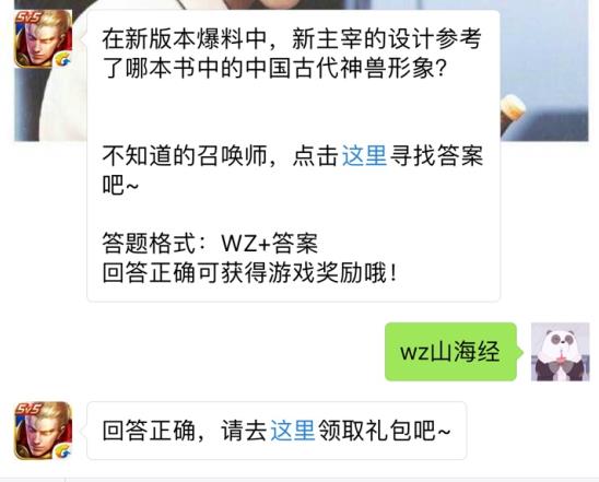 新主宰的设计参考哪本书中国古代神兽形象？ 王者荣耀12月29日每日一题答案[图]