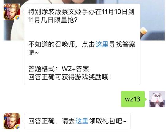 特别涂装版蔡文姬手办在11月10日到11月几日限量抢？ 王者荣耀11月11日每日一题答案[图]