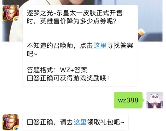 逐梦之光东皇太一皮肤英雄售价降为多少点券？ 王者荣耀12月20日每日一题答案[图]