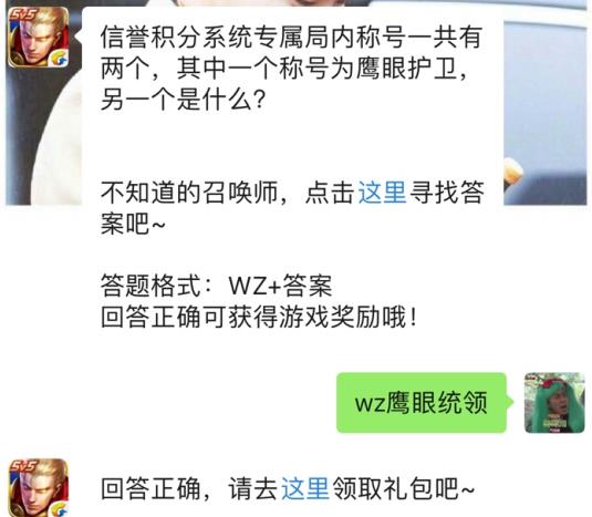 信誉积分系统专属称号另一个是什么？ 2019王者荣耀1月11日每日一题答案[图]