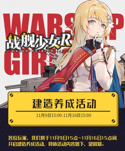 战舰少女R 11月8日更新公告 双十一建造养成活动开启[多图]