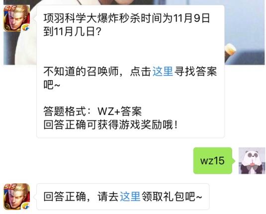 项羽科学大爆炸秒杀时间为11月9日到11月几日？ 王者荣耀11月8日每日一题答案[图]