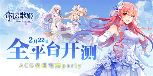 命运歌姬2月22日全平台开测 ACG名曲宅舞party[多图]