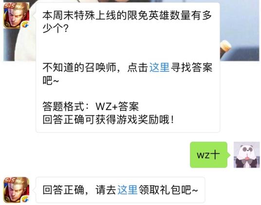 本周末特殊上线的限免英雄数量有多少个？ 王者荣耀11月10日每日一题答案[图]