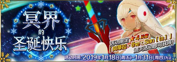 FGO1月18日更新公告 冥界的圣诞快乐限时活动来袭[多图]