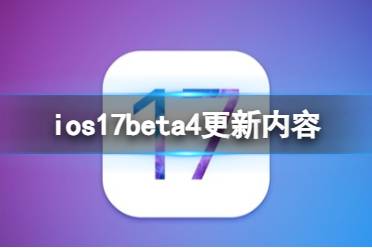 ios17beta4更新了什么 ios17beta4更新内容