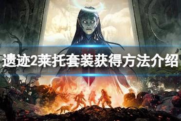 《遗迹2》莱托套装怎么获得？莱托套装获得方法介绍