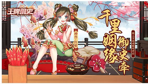 王牌御史情人节活动大全 登录即送限定神兽红娘[视频][多图]