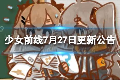 《少女前线》7月27日更新公告 7月27日更新内容一览