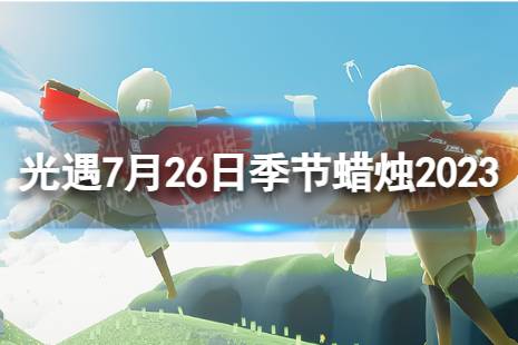 《光遇》7月26日季节蜡烛在哪 7.26季节蜡烛位置2023