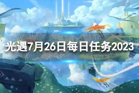 《光遇》7月26日每日任务怎么做 7.26每日任务攻略2023