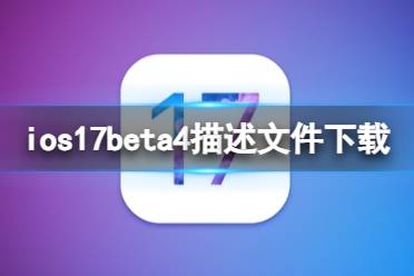 ios17beta4描述文件下载地址 ios17beta4描述文件怎么下载