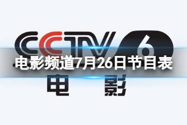 电影频道节目表7月26日 CCTV6电影频道节目单7.26