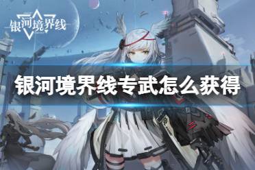 《银河境界线》专武怎么获得 专武获取方法