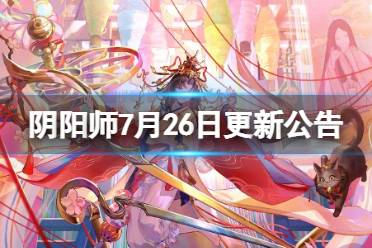 《阴阳师》7月26日更新公告 新区结世缘正式开启