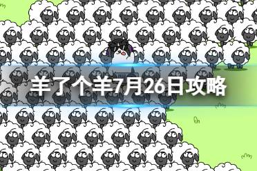 7月26日《羊了个羊》通关攻略 通关攻略第二关7.26