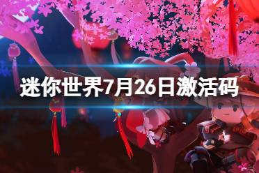 《迷你世界》7月26日激活码 2023年7月26日礼包兑换码