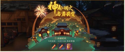 神都夜行录9月30日更新内容一览 国庆节活动介绍[多图]