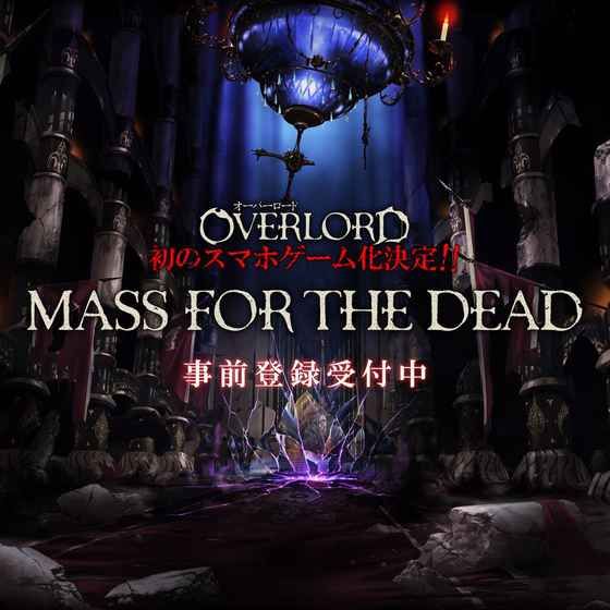 OVERLORD MASS FOR THE DEAD什么时候出 游戏上线时间介绍[多图]