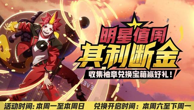 非人学园9月12日更新公告 明星值周系列活动上线[多图]