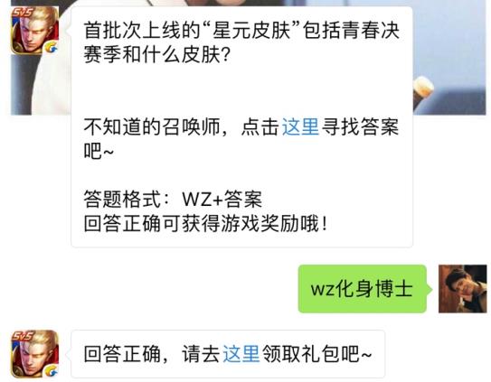 首批次上线的星元皮肤包括清纯决赛季和什么皮肤？ 王者荣耀8月6日每日一题答案[图]