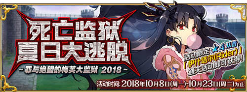 Fgo10月8日更新公告 死亡监狱大逃脱活动上线[多图]