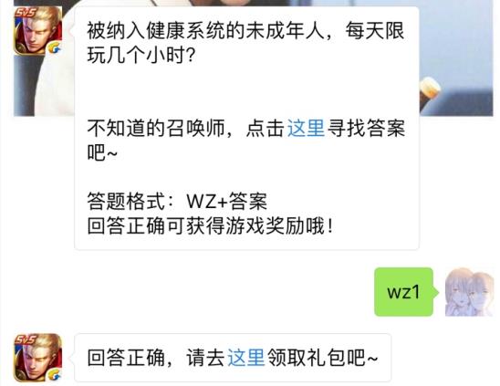 被纳入健康系统的未成年人每天限玩几个小时？ 王者荣耀9月16日每日一题答案[图]