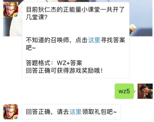 目前狄仁杰的正能量小课堂一共开了几堂课？ 王者荣耀7月29日每日一题答案[图]