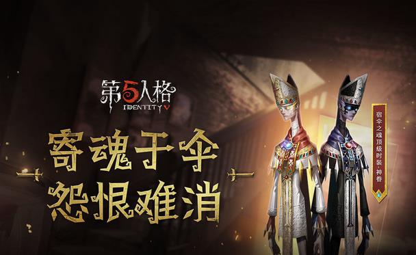 第五人格8月23日更新公告 新监管者宿伞之魂上线[多图]