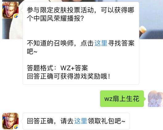 参与限定皮肤投票活动可获得哪个中国风荣耀播报？ 王者荣耀10月1日每日一题答案[图]