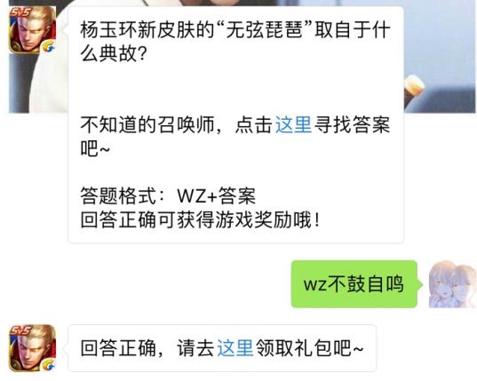 杨玉环新皮肤的无弦琵琶取自于什么典故？ 王者荣耀9月21日每日一题答案[图]