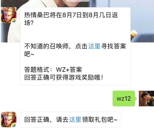 热情桑巴将在8月7日到8月几日返场？ 王者荣耀8月4日每日一题答案[图]