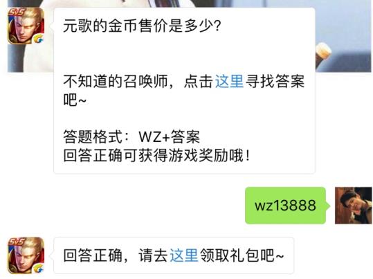 元歌的金币售价是多少？ 王者荣耀7月4日每日一题答案[图]