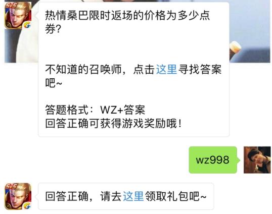 热情桑巴限时返场的价格为多少点劵？ 王者荣耀8月7日每日一题答案[图]