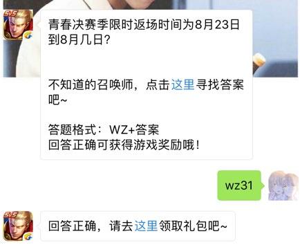 青春决赛季限时返场时间为8月23日到8月几日？ 王者荣耀8月24日每日一题答案[图]