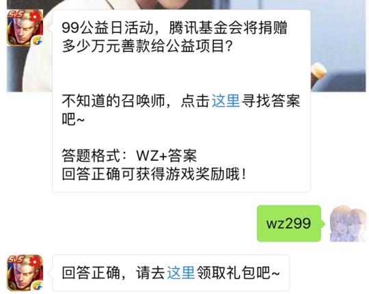 99公益日腾讯基金会将捐钱多少万元善款？ 王者荣耀9月10日每日一题答案[图]