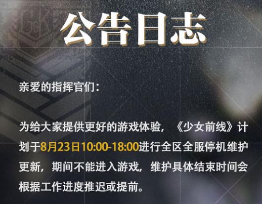 少女前线8月23日更新公告 有序紊流跨越末日最终章开启[多图]