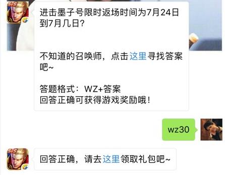 进击墨子号限时返场时间为7月24日到7月几日？ 王者荣耀7月24日每日一题答案[图]