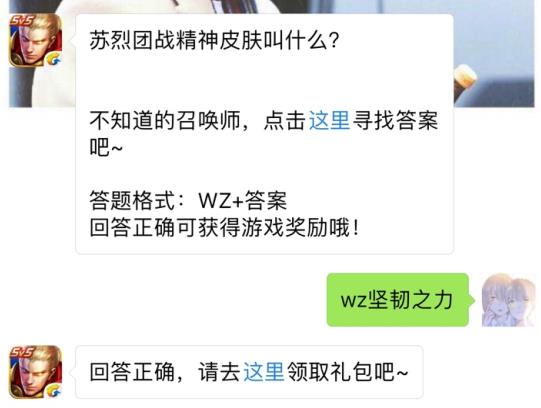 苏烈团战精神皮肤叫什么？ 王者荣耀10月15日每日一题答案[图]