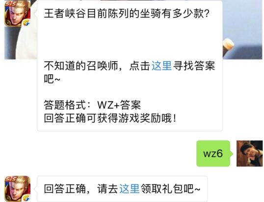 王者峡谷目前陈列的坐骑有多少款？ 王者荣耀7月22日每日一题答案[图]