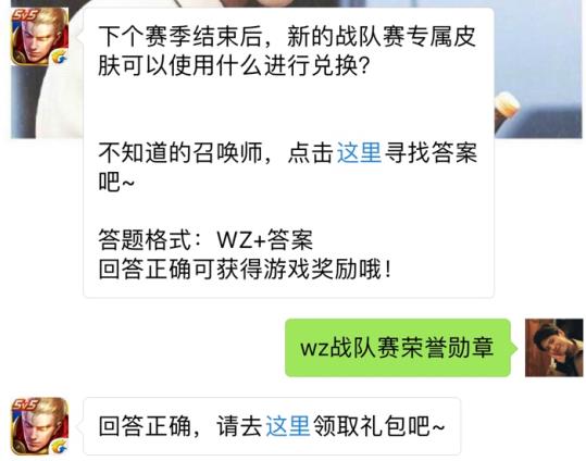 新的战队赛专属皮肤可以使用什么进行兑换？ 王者荣耀6月28日每日一题答案[图]