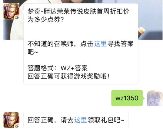 梦奇胖达荣荣传说皮肤首周折扣价为多少点券？ 王者荣耀9月28日每日一题答案[图]