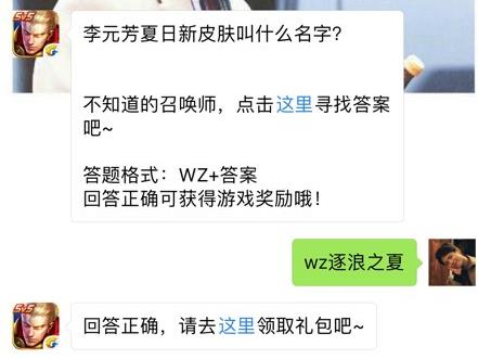 李元芳夏日新皮肤叫什么名字？ 王者荣耀7月25日每日一题答案[图]