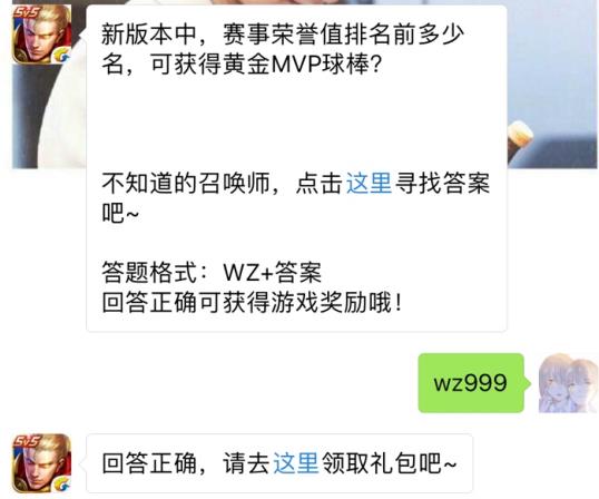 赛事荣誉值排名前多少名可获得黄金MVP球棒？ 王者荣耀8月15日每日一题答案[图]